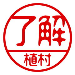 "UEMURA" name / stamp sticker2