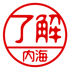 "UCHIUMI" name / stamp sticker