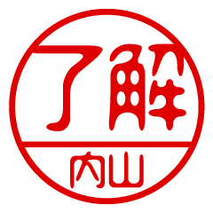 "UCHIYAMA" name / stamp sticker