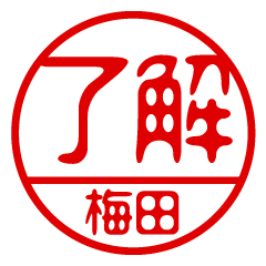 "UMEDA" name / stamp sticker