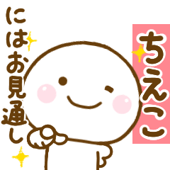 ちえこが使う名前スタンプだよ Line スタンプ Line Store