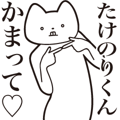 Takenori-kun [Send] Cat Sticker