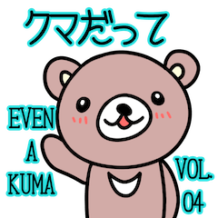 即使是KUMA vol.04