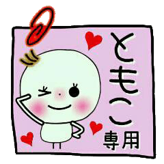 Sticker of the honorific of [Tomoko]!