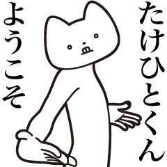 Takehito-kun [Send] Cat Sticker