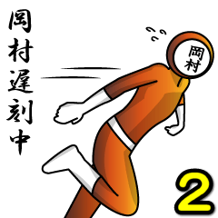 名字マンシリーズ「岡村マン2」