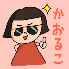 Cute name sticker for "Kaoruko"