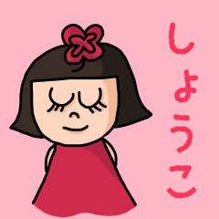 Cute name sticker for "Shoko"