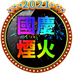 2021☆國慶煙火