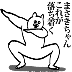 まさきさん専用 まさきちゃん専用の名前スタンプ - LINE スタンプ | LINE STORE