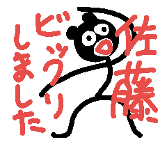 佐藤の黒熊スタンプ