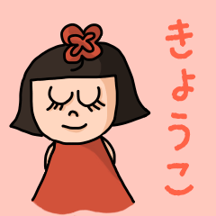 Cute name sticker for "Kyoko"
