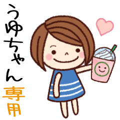 【うゆちゃん】の名前スタンプ［日常会話］