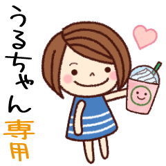 【うるちゃん】の名前スタンプ［日常会話］