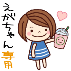 【えがちゃん】の名前スタンプ［日常会話］