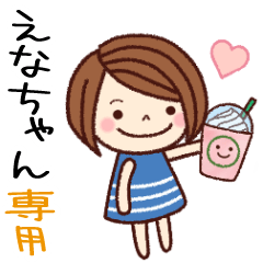 【えなちゃん】の名前スタンプ［日常会話］