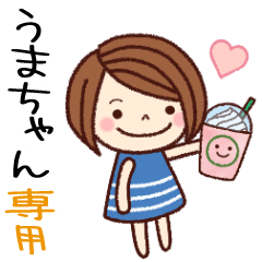 【うまちゃん】の名前スタンプ［日常会話］