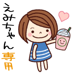 【えみちゃん】の名前スタンプ［日常会話］