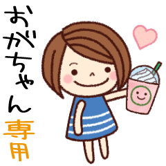 【おがちゃん】の名前スタンプ［日常会話］