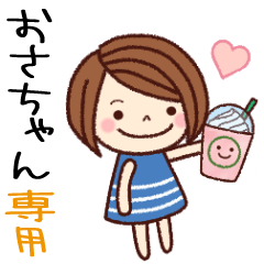 【おさちゃん】の名前スタンプ［日常会話］