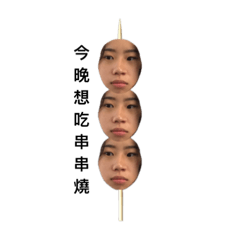 今晚串串燒