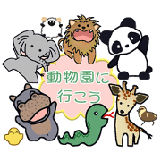 Let's go to the zoo and the aquarium.