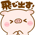 飛び出す♡こぶたのぽこちゃん!