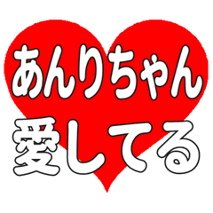 あんりちゃんに送る大きいハートの想い