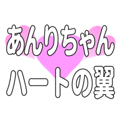 あんりちゃんに送るハートの翼