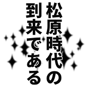 Matsubara narration Sticker!!