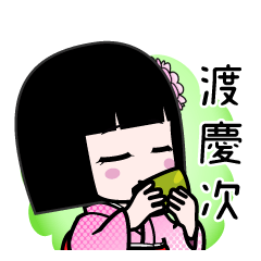 渡慶次（デカ文字）のLINEスタンプ