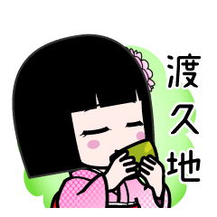 渡久地（デカ文字）のLINEスタンプ