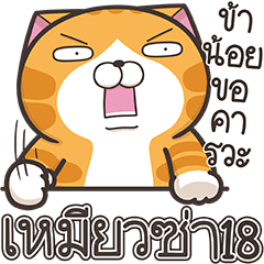 เหมียวซ่า 18 (Thai version)