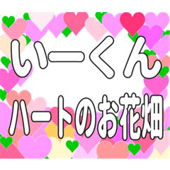 いーくんに送るハートのお花畑