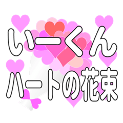 いーくんに送るハートの花束