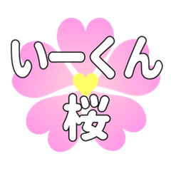 いーくんに送るハートの桜