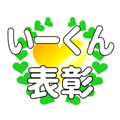 いーくんに送るハートの表彰