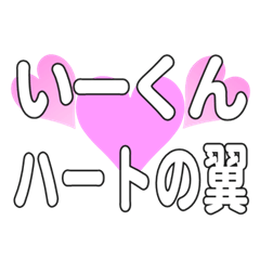 いーくんに送るハートの翼