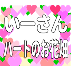 いーさんに送るハートのお花畑