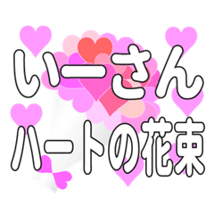 いーさんに送るハートの花束