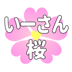 いーさんに送るハートの桜