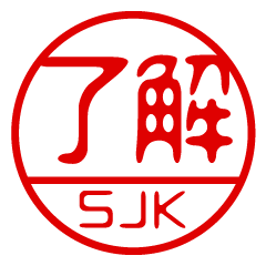 "SJK" name / stamp sticker