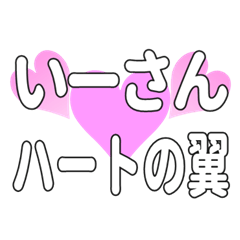 いーさんに送るハートの翼