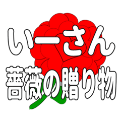 いーさんに送るハートのバラ