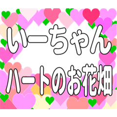 いーちゃんに送るハートのお花畑