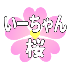 いーちゃんに送るハートの桜