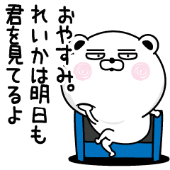 くだらないれいかの名前スタンプ Line スタンプ Line Store くだらないれいかの名前スタンプ Line スタンプ Line Store