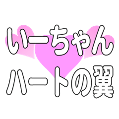 いーちゃんに送るハートの翼