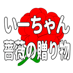 いーちゃんに送るハートのバラ