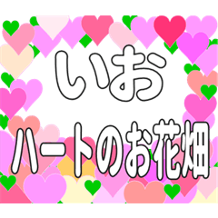 いおに送るハートのお花畑